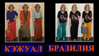 КАК БыТь СтИлЬНоЙ в 50+❤️БРАЗИЛИЯ  СТиЛЬ  КЭЖУАЛ❤️СаМа СеБе ДиЗаЙнЕр❤️STREET STYLE