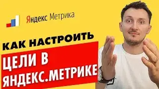 Как настроить цели в Яндекс Метрике на событие и как установить метрику правильно