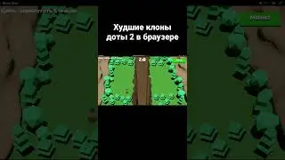 Худшая копия доты 2 в браузере 