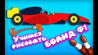 Учимся рисовать болид формула 1 Уроки рисования для детей