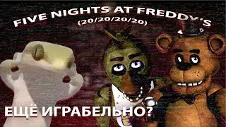 КАК ИГРАЕТСЯ FIVE NIGHTS AT FREDDY'S В 2024? (ПРОШЛА 20/20/20/20) 🦎