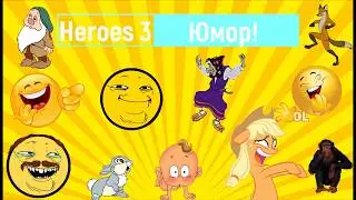 Heroes 3. Юмор, мемы и лучшие папские моменты (memes). Yar_ki, Chris, RedWhait, Twaryna, Amiloo