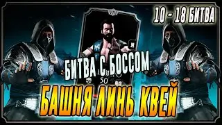 Босс в Башне Линь Куэй(10 -18) в Мортал Комбат мобайл(Mortal Kombat mobile)