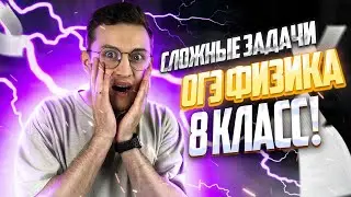 Сложные задачи из ОГЭ по физике для 8 класса! | Азат Адеев | Молодой репетитор | 100балльный