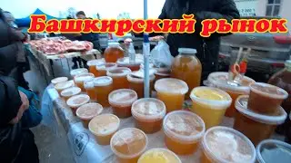 ЕДЕМ, ЕДЕМ В БАШКИРСКОЕ СЕЛО... ЗА МЯСОМ,  РЫНОК В БОЛЬШЕУСТЬИКИНСКЕ.