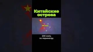 Зачем Китаю искусственные острова? #китай #тайвань