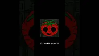 Страшные игры 18 