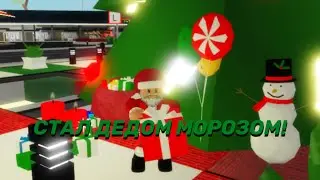 Вокар Стал Дедом Морозом В Brookhaven🏡RP Роблокс