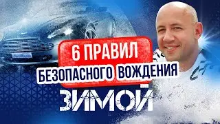 Топ 6 ошибок водителей при езде зимой! Ошибки зимнего вождения!