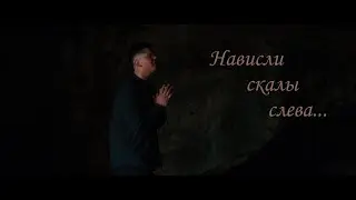 Нависли скалы слева, зияет пропасть справа - Зов Спасения || Call of Salvation