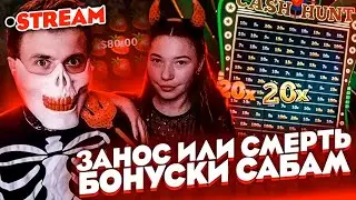 ПОДГОН ДЛЯ САБОВ ИЛИ ЗАНОС НЕДЕЛИ l ДЕП 10К ДЕВУШКА СЛИЛА 100К В КАЗИНО - ПЫТАЮСЬ ОТМАЗАТЬСЯ