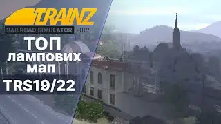 ТОП самих лампових мап для Trainz19/22