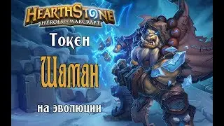 Токен шаман на эволюции РЛТ (evol shaman) в Hearthstone