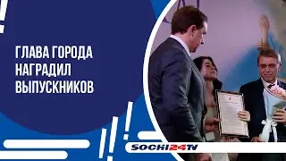 Глава Сочи Алексей Копайгородский поздравил выпускников, имеющих высокие показатели в учебе.