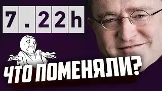 Обзор патча 7.22h. Все имбы понерфлены?