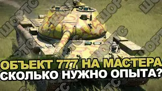 [ШОРТС] Объект 777 на мастера - сколько нужно опыта? | Tanks Blitz #shorts