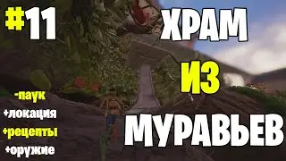 Grounded ▶ Прохождение #11 ▶ Победа над пауками, храм из муравьев, секретная дверь и море рецептов
