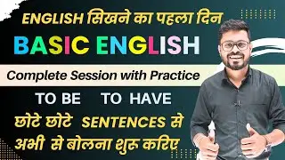 Basic English की शानदार Practice | English सिखने का पहला दिन | English Speaking Practice