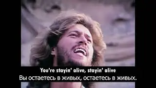 Bee Gees  - Stayin' Alive (Перевод песни)