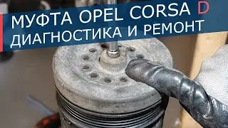 Диагностика и замены муфты кондиционера Opel Corsa D
