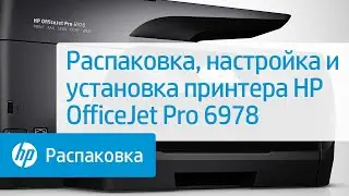 Распаковка, настройка и установка принтера HP OfficeJet Pro 6978