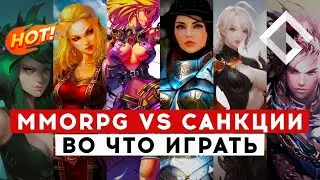 АНТИСАНКЦИОННЫЕ MMORPG — ВО ЧТО МОЖНО ИГРАТЬ