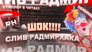 RADMIRHACK СКАМЕР 🚀 RADMIRHACK КИДАЕТ СТИЛЛЕРЫ?! 💰 ЗАСКАМИЛ МЕНЯ НА ДЕНЬГИ?!