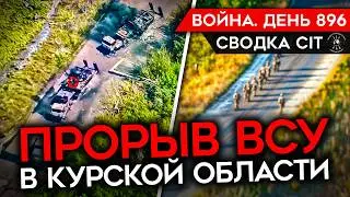 ВОЙНА. ДЕНЬ 896. ПРОРЫВ ВСУ В КУРСКОЙ ОБЛАСТИ/ РОССИЯ ЗАХВАТЫВАЕТ НЬЮ-ЙОРК/ КАДРЫ УНИЧТОЖЕНОГО СУ-34