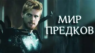 В ПОИСКАХ СВЯЩЕНОЙ БРОНИ ПРОТИВ ТЁМНЫХ СИЛ! // Фэнтези, Боевик. Мир предков. 