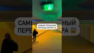 Самый страшный переход Питера 😱