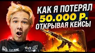 💰 ПОДНЯЛ 50 ТЫСЯЧ И СЛИЛ ВСЕ В НОЛЬ - ЖЕСТКИЕ КАЧЕЛИ на MYCSGO | МАЙ КС ГО | MYCSGO Промокод