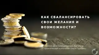 Как сбалансировать свои желания и возможности?