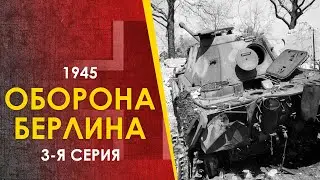 🔴 Битва за Берлин. Силы немцев. 1945.