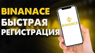 Быстрая регистрация на бирже BINANCE / регистрация для новичков