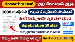 Karnataka 1000 VAO recruitment 2024 || Application Status Check | VAO Exam Releted Update | VAO Exam