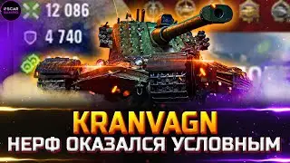 Kranvagn - ЧТО С ЭФФЕКТИВНОСТЬЮ ПОСЛЕ НЕРФА? ✮ world of tanks