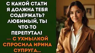 С какой стати я должна тебя содержать, любимый?📕Истории из жизни📕Жизненные истории