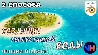 Blender Вода | Blender Создание Воды | Блендер Вода