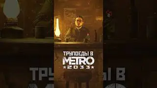 ТРУПОЕДЫ В МЕТРО 2033 #shorts #игры #метро2033