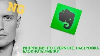 Инструкция Evernote: настройка/блокноты/метки