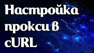 Как задать прокси и работать cURL
