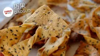 巧果 QiaoGuo / Black Sesame Tofu Chips [Eng/中文]