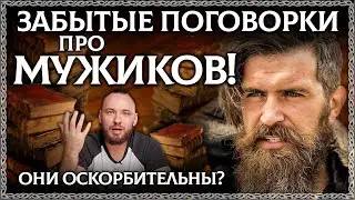 ЗАБЫТЫЕ ПОГОВОРКИ ПРО МУЖЧИН! Древние пословицы про мужиков. Подборка от Юры Осознанка