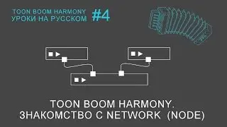 Toon Boom Harmony. Знакомство с Network (Node)