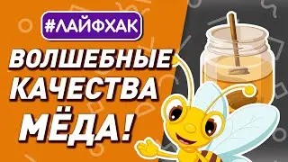 лайфхаки с медом | как укрепить иммунитет? 12+