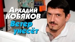 Аркадий Кобяков - Ветер унесёт /видеоклип/