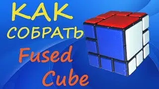 Как собрать Fused Cube | How to Solve the Fused Cube | Tutorial