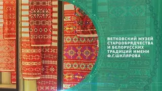 Сокровища земли Гомельской. Ветковский музей старообрядчества и белорусских традиций Ф.Г. Шклярова