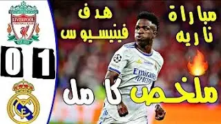 ملخص مباراة ريال مدريد وليفربول 1-0 اليوم السبت 28 5 2022فى نهائى دورى ابطال 2022