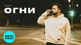 Rado - Огни (Single 2024)